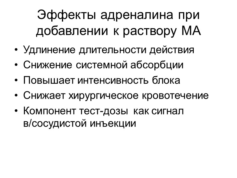 Эффекты адреналина при добавлении к раствору МА Удлинение длительности действия Снижение системной абсорбции Эффекты адреналина при добавлении к раствору МА Удлинение длительности действия Снижение системной абсорбции